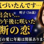 【シニア恋愛】56歳美容師の運命的恋愛「濡れた指先が教えてくれたこと」人生後半の幸せ発見【高齢者 恋愛】