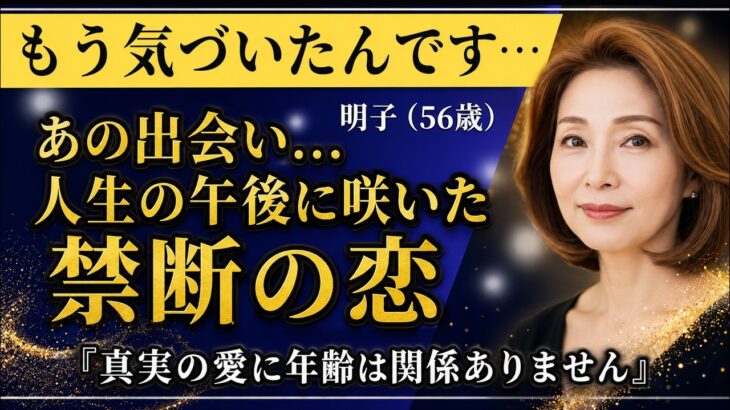 【シニア恋愛】56歳美容師の運命的恋愛「濡れた指先が教えてくれたこと」人生後半の幸せ発見【高齢者 恋愛】