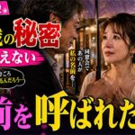 【シニア恋愛】夫に内緒で恋活パーティーに参加した56歳の妻が、昔の同級生に名前を呼ばれて崩れていく