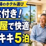 【ハワイ5泊】60代夫婦が選んで正解！朝食付きワイキキホテル正直レビュー