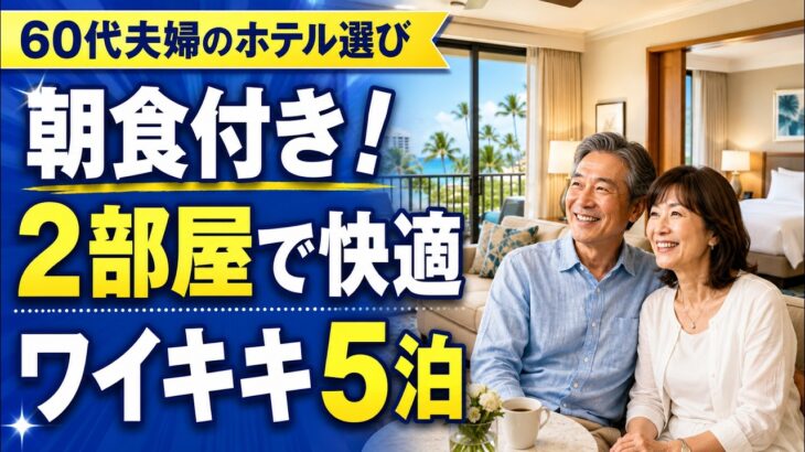 【ハワイ5泊】60代夫婦が選んで正解！朝食付きワイキキホテル正直レビュー