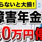 【知らないと大損】障害年金のデメリット5選！老齢年金と併給できる？65歳以降どうなる？受給者が「事前に知っておけば良かった」と後悔する注意点とは？ #障害年金