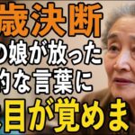 「年金月5万では同居は無理」と義理の娘に言われた日。静かに荷物をまとめた76歳母の心に残った一つの後悔と決意【60代以上の方へシニアライフ】
