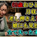 【シニアライフ】夫の死から5年。月収7万円の69歳妻に突然降りかかった120万円の税金地獄と、究極の自己犠牲の果て「…私の一生は、あの人の尻拭いで終わるの？」【60代以上の方へ】