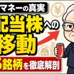 【57兆円の衝撃】新NISAでシニアマネーが日本の超優良高配当株に殺到する理由｜三菱商事・三井住友FGなど個別5銘柄とポートフォリオ戦略