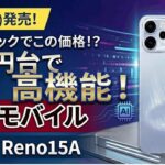 【5万円台】来週発売の楽天モバイル「OPPO Reno15 A」は高性能でコスパ良し！お得な裏技も紹介