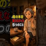 年金暮らしの母が、子供に言えなかった5つの本音#shortsfeed #shorts #母の本音 #親子 #シニアの暮らし #年金暮らし #60代70代 #家族の話 #感動する話 #泣ける話