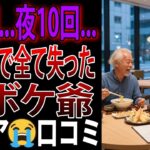 【シニアの口コミ】昼6回   夜10回   パパ活で全て失った色ボケ爺　リアルな口コミを20個厳選しました