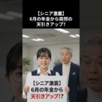 【シニア激震】6月の年金から突然の天引きアップ?