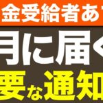 6月に届く年金の通知書とは【改定通知書・振込通知書】