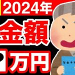 【速報！】令和6年の年金額確定！年金いくらもらえる？