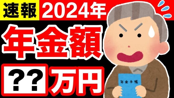 【速報！】令和6年の年金額確定！年金いくらもらえる？