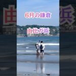 6月の鎌倉　由比ヶ浜 #シニア #60歳代 #旅行好き
