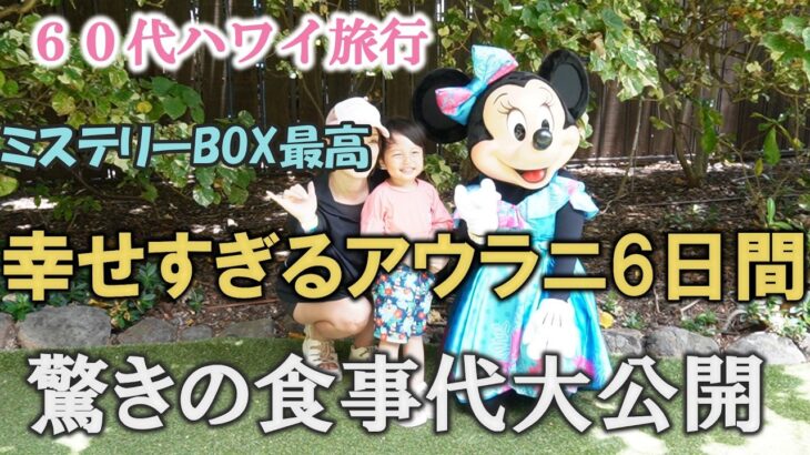 【ハワイ旅行④】最新アウラニディズニー6日間｜幸せすぎた家族旅行と食事代を全部公開 | 新発売ダッフィー＆フレンズ衝撃の結末  | キャラグリが優しすぎた | 60代シニアライフ
