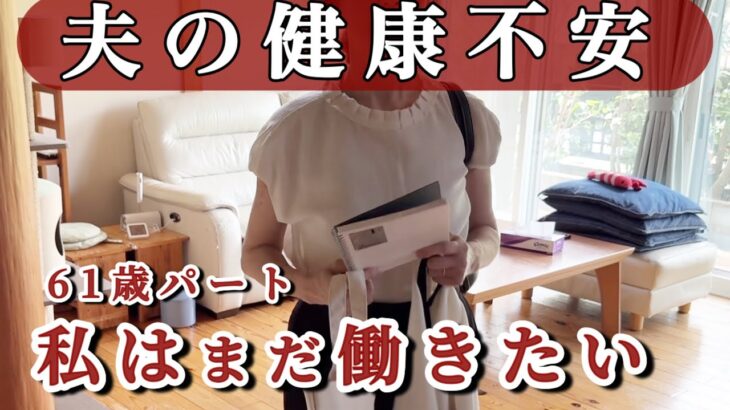 【60代の葛藤】夫は旅行、私は仕事。答えが出ないまま最後に気づいたこと　#シニア夫婦 #老後の暮らし #パート主婦