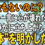 「年金がないのに、一緒に住むの？」息子夫婦が言い放った一言に、”本当の自分”を明かした夜【シニアライフ】【60代以上の方へ】