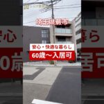 【ルームツアー】60歳からの新しい暮らし｜シニア向け賃貸マンション　#シニア  #ルームツアー