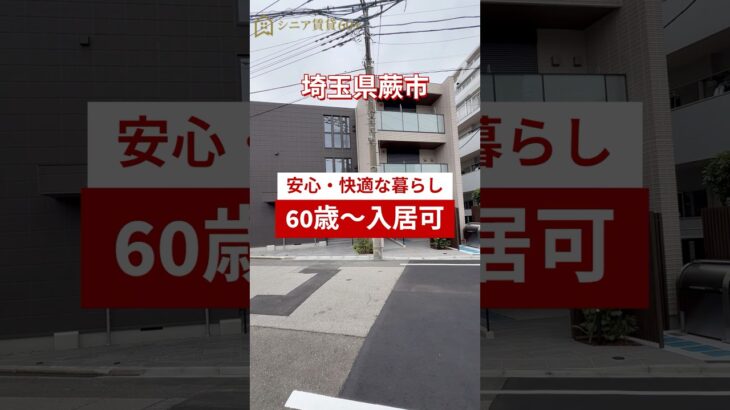 【ルームツアー】60歳からの新しい暮らし｜シニア向け賃貸マンション　#シニア  #ルームツアー
