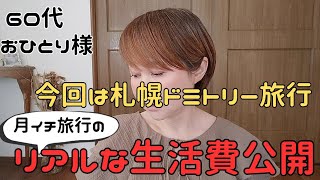 60代おひとりさま✿旅行が趣味のリアルな生活費公開✿格安 札幌 旅行