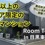 目黒東が丘　シニア限定（60歳以上）！高齢者向け賃貸住宅