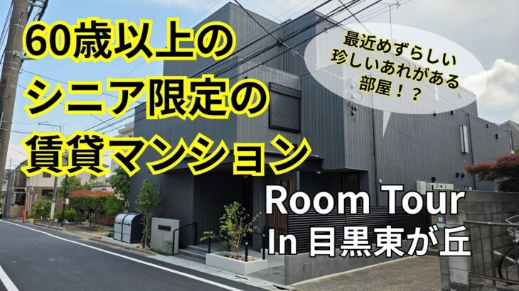 目黒東が丘　シニア限定（60歳以上）！高齢者向け賃貸住宅