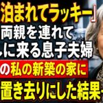 【シニアライフ】「毎年タダで北海道旅行できる！」そう信じて義両親まで連れて押しかけた息子夫婦→当日、空港に迎えが来ず…数時間後、全員が青ざめた理由【60代以上の方へ】