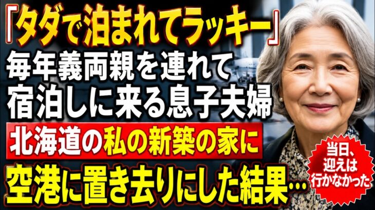 【シニアライフ】「毎年タダで北海道旅行できる！」そう信じて義両親まで連れて押しかけた息子夫婦→当日、空港に迎えが来ず…数時間後、全員が青ざめた理由【60代以上の方へ】