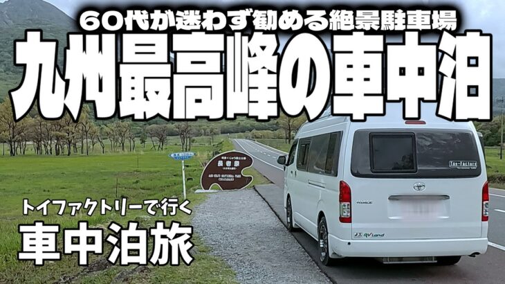【シニア車中泊】60代が一番好きな九州のパノラマ。長者原で過ごす贅沢な大人の休日