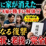 【シニアライフ】旅行から帰ると家が消えていた――息子夫婦に勝手に実家を解体された元教師。私は静かに一通の絶縁状を送り、彼らの人生を変えた…【60代以上の方へ】