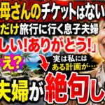 【シニアライフ】家族旅行当日、息子「母さんのチケットはないから留守番して」私「ありがとう、やっと自由になれるわ」→笑って家を出た私の“本当の目的”を知り、息子夫婦は凍りつく【60代以上の方へ】