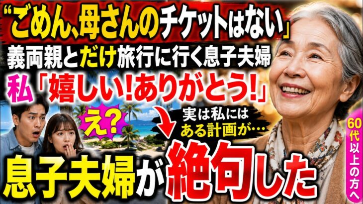 【シニアライフ】家族旅行当日、息子「母さんのチケットはないから留守番して」私「ありがとう、やっと自由になれるわ」→笑って家を出た私の“本当の目的”を知り、息子夫婦は凍りつく【60代以上の方へ】