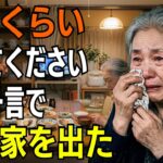 年金暮らしの母に「食費くらい払ってください」と言った息子夫婦。私が家を出て初めて気づいた家族の現実 【シニアライフ】【60代以上の方へ】