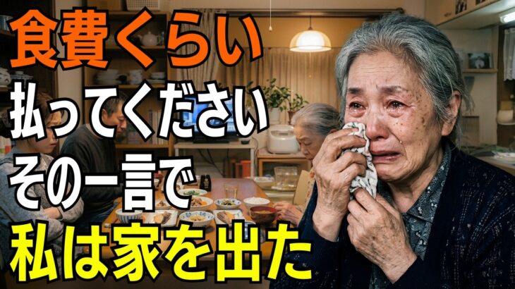 年金暮らしの母に「食費くらい払ってください」と言った息子夫婦。私が家を出て初めて気づいた家族の現実 【シニアライフ】【60代以上の方へ】