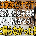 「家族だけで行くから留守番よろしく」旅行当日、私を除外し義両親と旅行に行く息子夫婦。私「嬉しい！ありがとうございます！」実は【シニアライフ】【60代以上