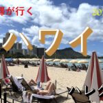 60代夫婦が行く 2026年5月ハワイ旅行 Vol.1