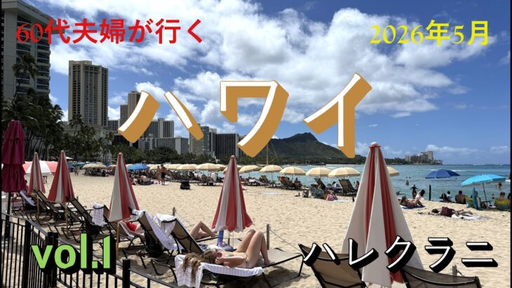 60代夫婦が行く 2026年5月ハワイ旅行 Vol.1
