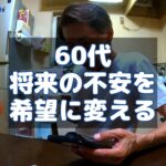 【60代シニア】生涯現役を生きる喜び