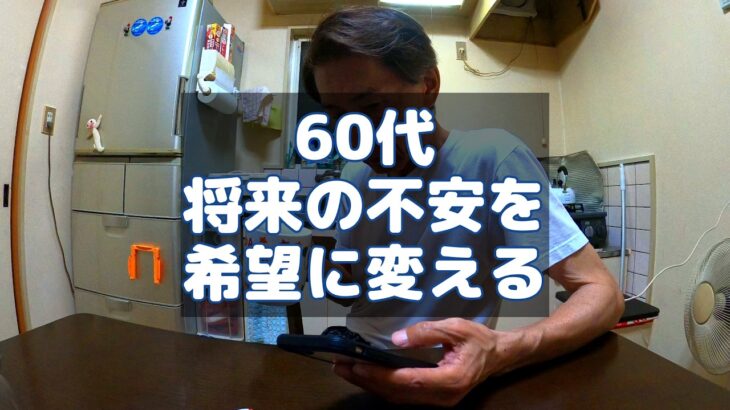 【60代シニア】生涯現役を生きる喜び