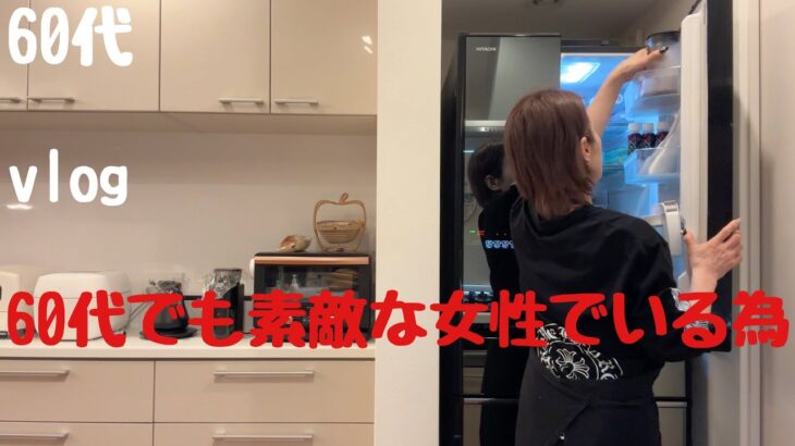 【60代シニアライフ】美容.ダイエットそして身体に優しいちょっとした工夫