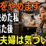 年金暮らしの私が同居をやめた日。息子夫婦は当たり前だった幸せを失った【シニアライフ】【60代以上の方へ】