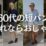 【60代メンズファッション】ハーフパンツが部屋着に見える原因｜だらしなく見せない夏の選び方