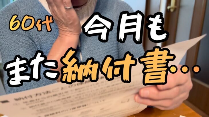 60代年金暮らしの実感!増えた出費と姉の訃報。