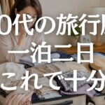 【60代旅行服】一泊二日はこれで十分｜荷物を減らして上品に着回す服選び