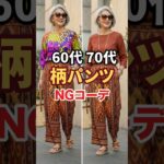 色が多すぎると残念に見える柄パンツの簡単解決策３選 #柄パンツコーデ #シニアファッション #60代ファッション