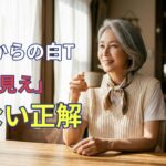 60대부터의 흰 티 ‘늙어 보임’ 없는 정답 4가지!체형 커버도 되는 코디 법칙 【60대70대 패션】#シニアファッション #体型カバーコーデ #白Tコーデ