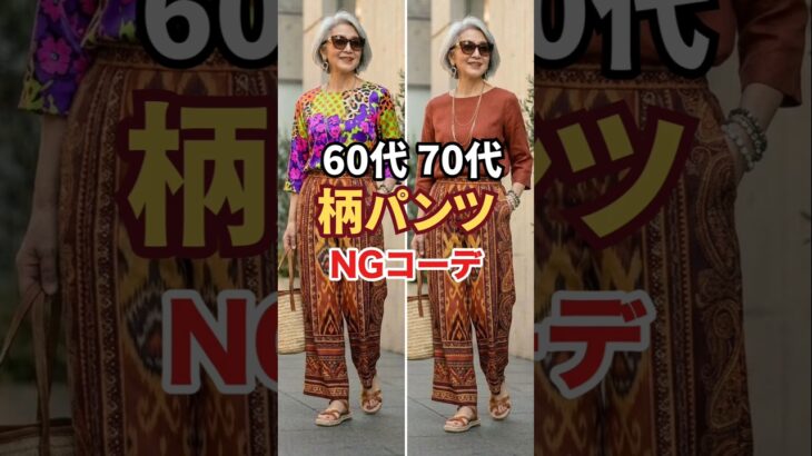 色が多すぎると残念に見える柄パンツの簡単解決策３選 #柄パンツコーデ #シニアファッション #60代ファッション