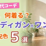 【明日、何着る？】60代の夏 カーディガン＆ワンピースで決める垢抜け配色コーデ5選！シニアファッション