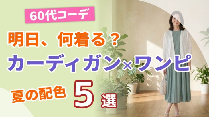 【明日、何着る？】60代の夏 カーディガン＆ワンピースで決める垢抜け配色コーデ5選！シニアファッション