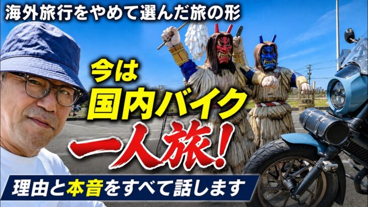 海外旅行をやめた｜60代シニアが国内一人旅を選んだリアルな理由