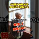 60歳から始める、本当に大切なこと　 #シニアライフ #老後不安 #年金事務所 #老後不安 #老後資金 #健康 #50代
